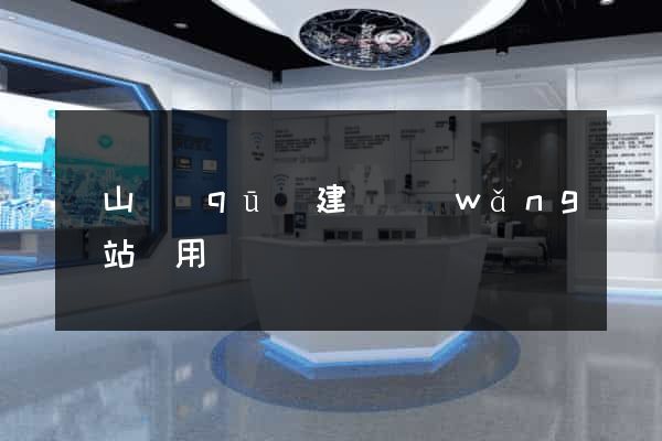 寶山區(qū)建個網(wǎng)站費用