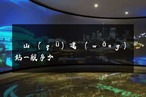 寶山區(qū)建網(wǎng)站一般多少錢