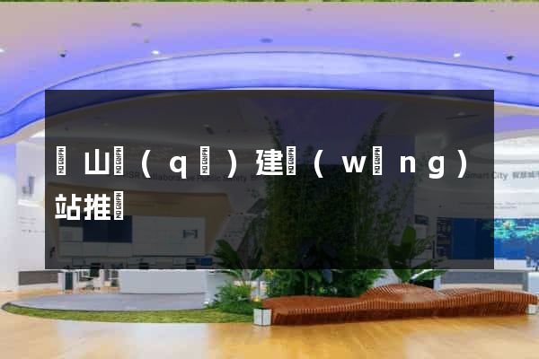 寶山區(qū)建網(wǎng)站推廣
