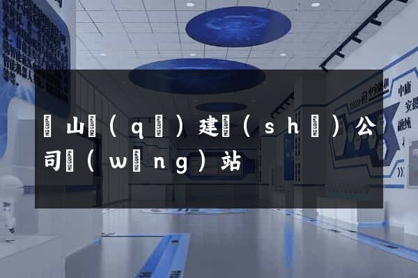 寶山區(qū)建設(shè)公司網(wǎng)站