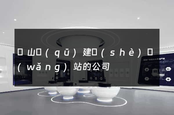 寶山區(qū)建設(shè)網(wǎng)站的公司