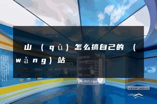 寶山區(qū)怎么搞自己的網(wǎng)站