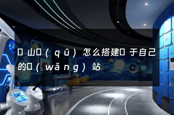 寶山區(qū)怎么搭建屬于自己的網(wǎng)站