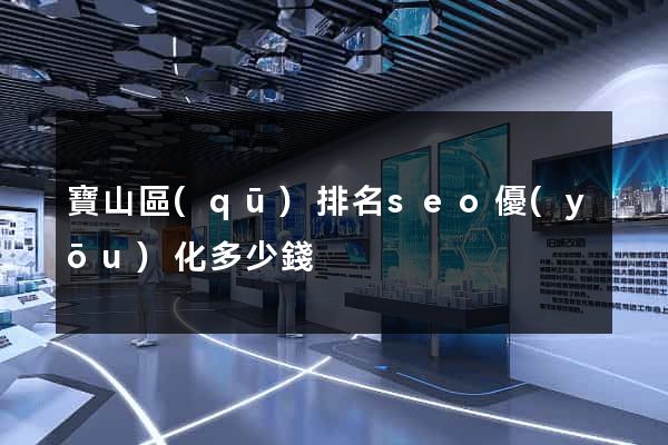 寶山區(qū)排名seo優(yōu)化多少錢