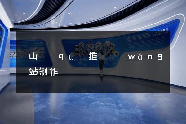 寶山區(qū)推廣網(wǎng)站制作