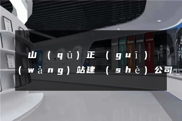 寶山區(qū)正規(guī)網(wǎng)站建設(shè)公司