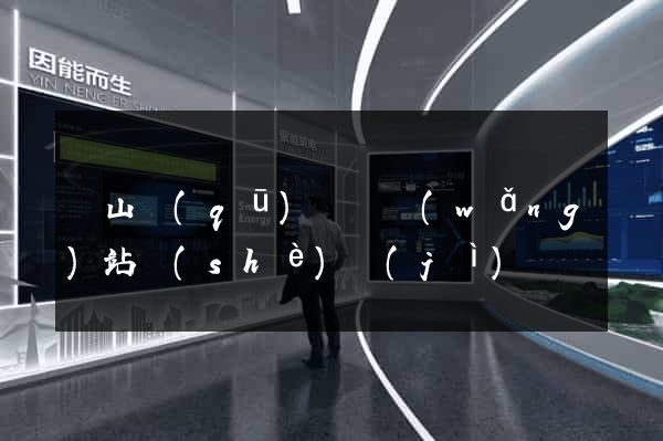 寶山區(qū)營銷網(wǎng)站設(shè)計(jì)