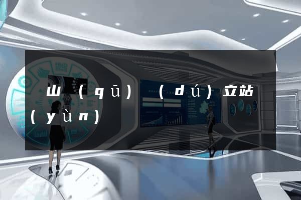 寶山區(qū)獨(dú)立站運(yùn)營