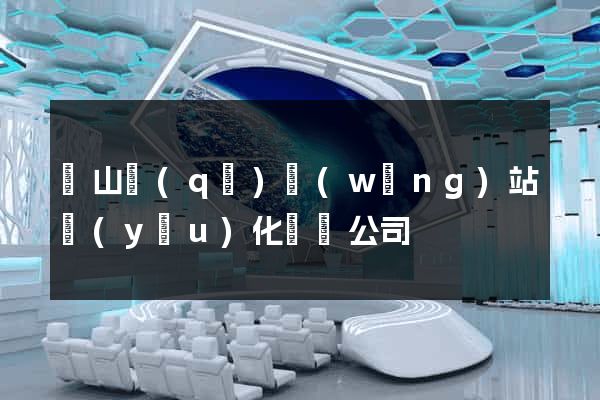 寶山區(qū)網(wǎng)站優(yōu)化設計公司