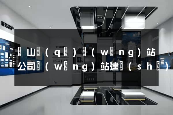 寶山區(qū)網(wǎng)站公司網(wǎng)站建設(shè)