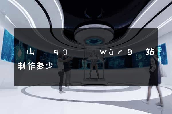 寶山區(qū)網(wǎng)站制作多少錢