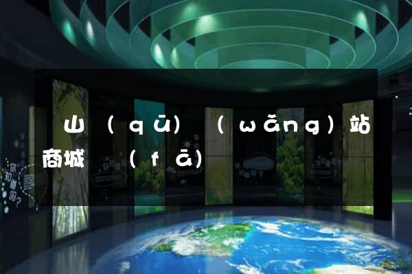寶山區(qū)網(wǎng)站商城開發(fā)