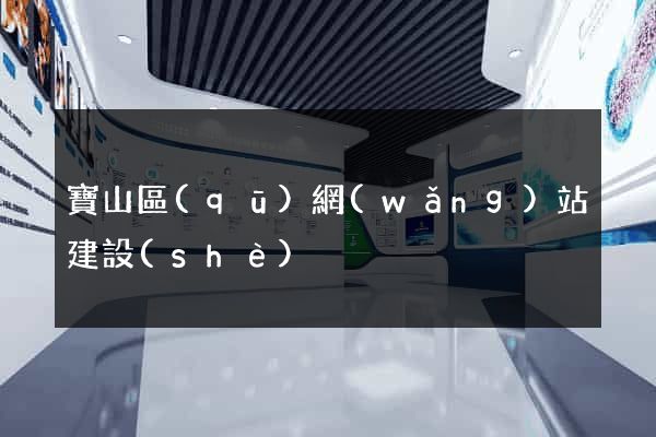 寶山區(qū)網(wǎng)站建設(shè)