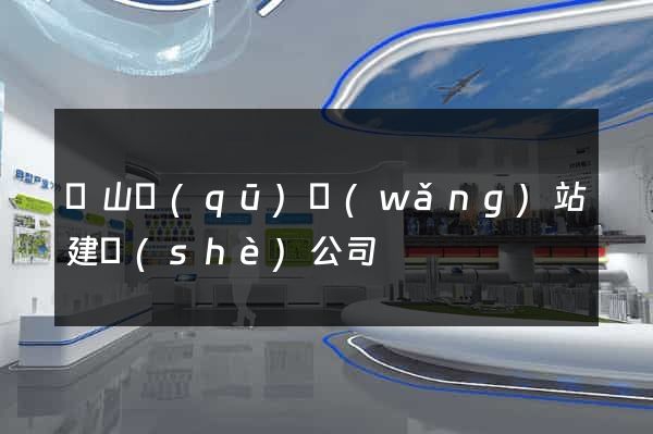 寶山區(qū)網(wǎng)站建設(shè)公司