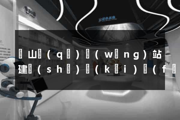 寶山區(qū)網(wǎng)站建設(shè)開(kāi)發(fā)