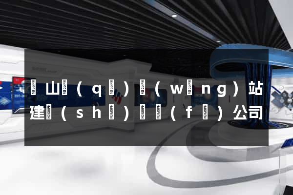 寶山區(qū)網(wǎng)站建設(shè)開發(fā)公司