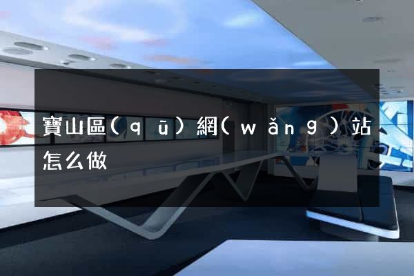 寶山區(qū)網(wǎng)站怎么做