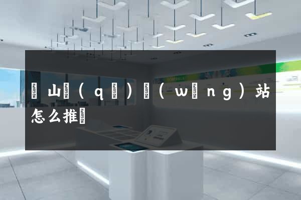 寶山區(qū)網(wǎng)站怎么推廣