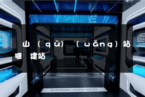 寶山區(qū)網(wǎng)站推廣建站