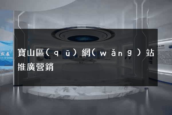 寶山區(qū)網(wǎng)站推廣營銷