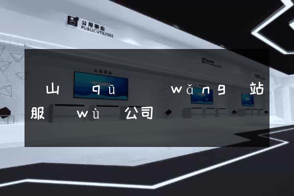 寶山區(qū)網(wǎng)站服務(wù)公司