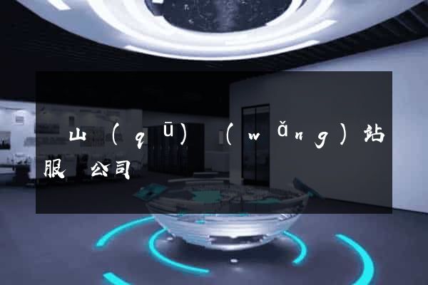 寶山區(qū)網(wǎng)站服務公司
