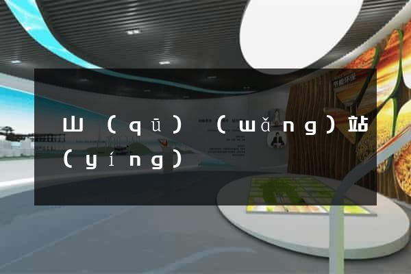 寶山區(qū)網(wǎng)站營(yíng)銷