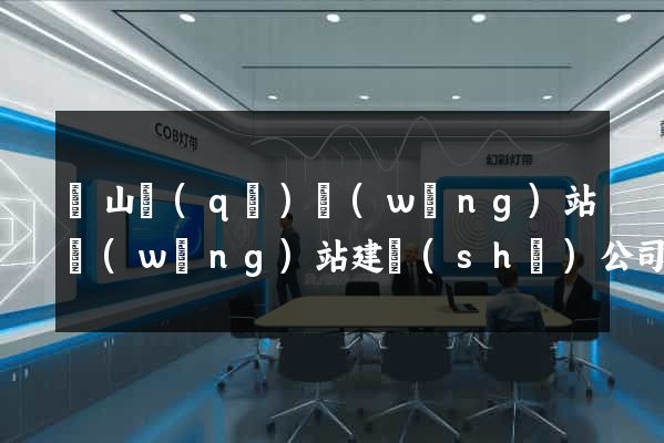 寶山區(qū)網(wǎng)站網(wǎng)站建設(shè)公司
