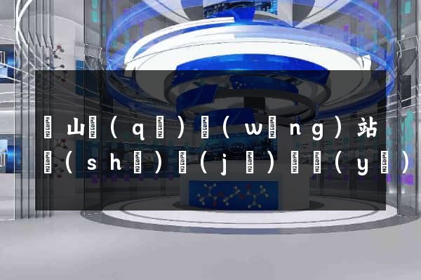 寶山區(qū)網(wǎng)站設(shè)計(jì)專業(yè)的公司