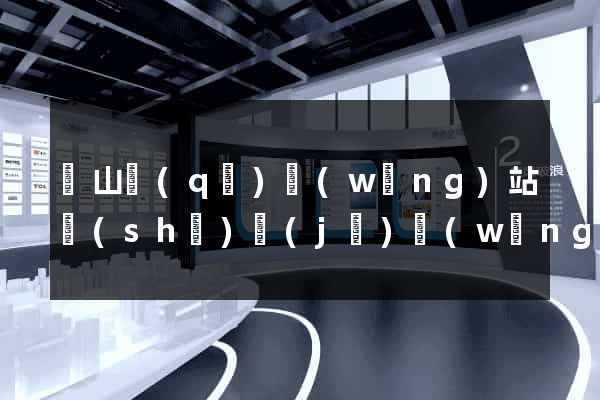 寶山區(qū)網(wǎng)站設(shè)計(jì)網(wǎng)站建設(shè)