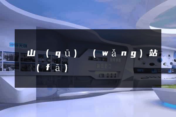 寶山區(qū)網(wǎng)站開發(fā)