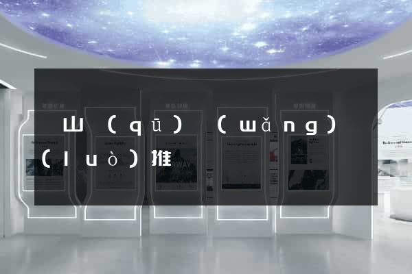 寶山區(qū)網(wǎng)絡(luò)推廣