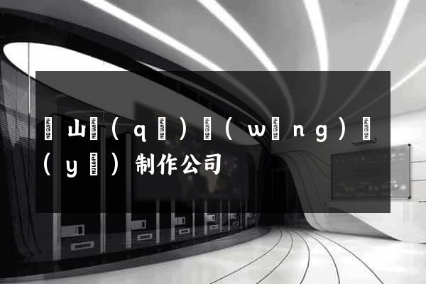 寶山區(qū)網(wǎng)頁(yè)制作公司