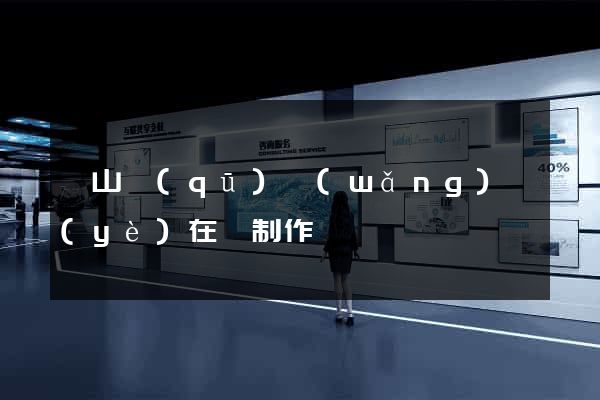 寶山區(qū)網(wǎng)頁(yè)在線制作