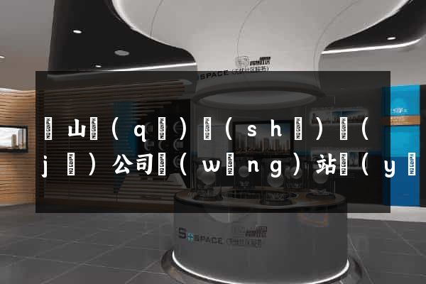 寶山區(qū)設(shè)計(jì)公司網(wǎng)站優(yōu)化