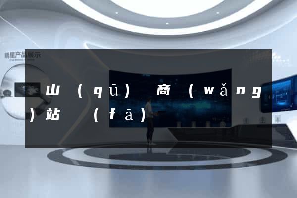 寶山區(qū)電商網(wǎng)站開發(fā)