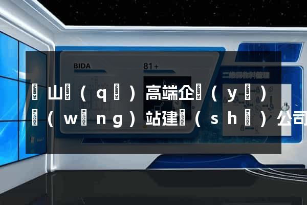 寶山區(qū)高端企業(yè)網(wǎng)站建設(shè)公司