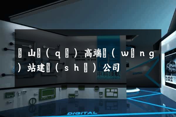 寶山區(qū)高端網(wǎng)站建設(shè)公司