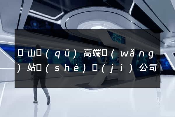 寶山區(qū)高端網(wǎng)站設(shè)計(jì)公司