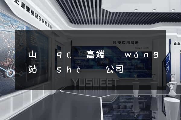 寶山區(qū)高端網(wǎng)站設(shè)計公司