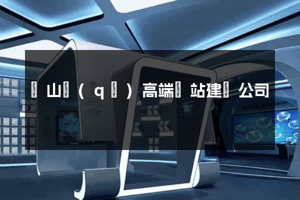 寶山區(qū)高端網站建設公司