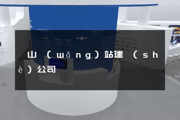 寶山網(wǎng)站建設(shè)公司