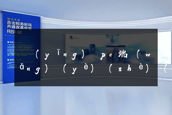 寶應(yīng)縣pc端網(wǎng)頁(yè)設(shè)計(jì)公司