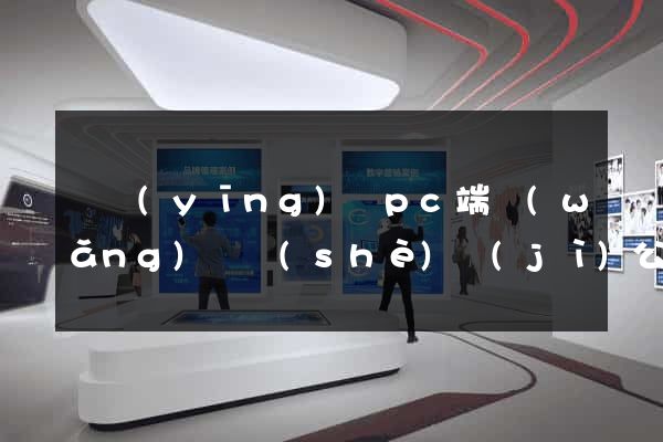 寶應(yīng)縣pc端網(wǎng)頁設(shè)計(jì)公司