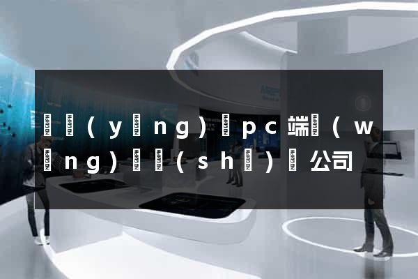寶應(yīng)縣pc端網(wǎng)頁設(shè)計公司
