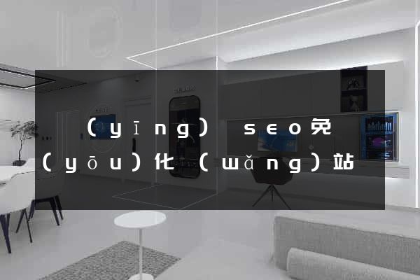 寶應(yīng)縣seo免費優(yōu)化網(wǎng)站