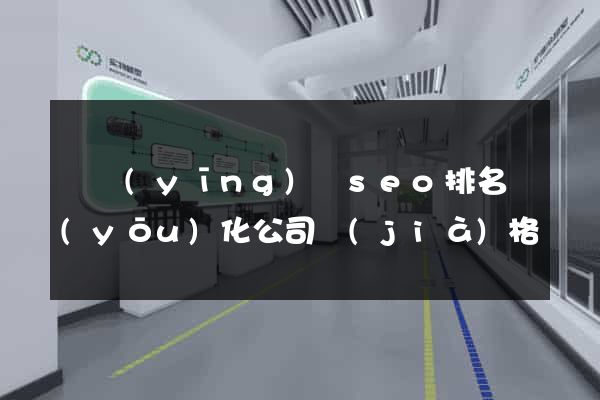 寶應(yīng)縣seo排名優(yōu)化公司價(jià)格