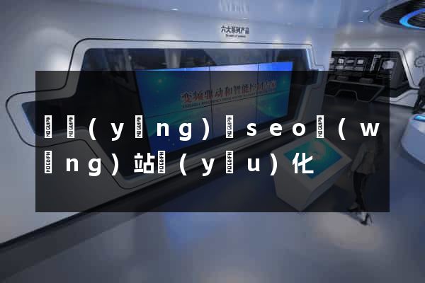 寶應(yīng)縣seo網(wǎng)站優(yōu)化