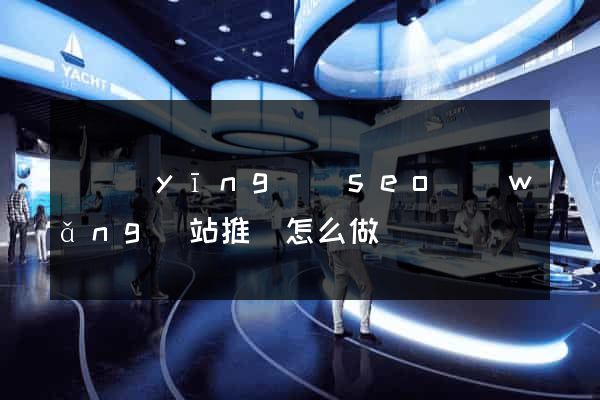 寶應(yīng)縣seo網(wǎng)站推廣怎么做