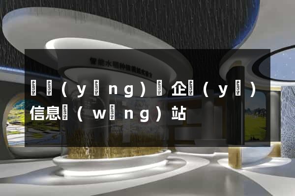 寶應(yīng)縣企業(yè)信息網(wǎng)站